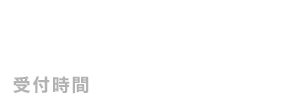 お電話でのお問い合わせ・ご相談 03-6455-3590 受付け時間平日:10:00~18:00